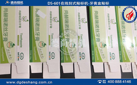 全自動牙膏盒貼標機